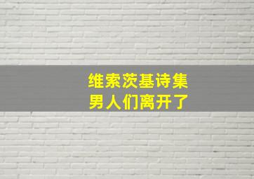 维索茨基诗集 男人们离开了